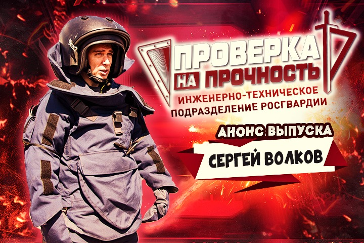 Герой России космонавт Сергей Волков на один день станет инженером-сапером в проекте Росгвардии «Проверка на прочность»